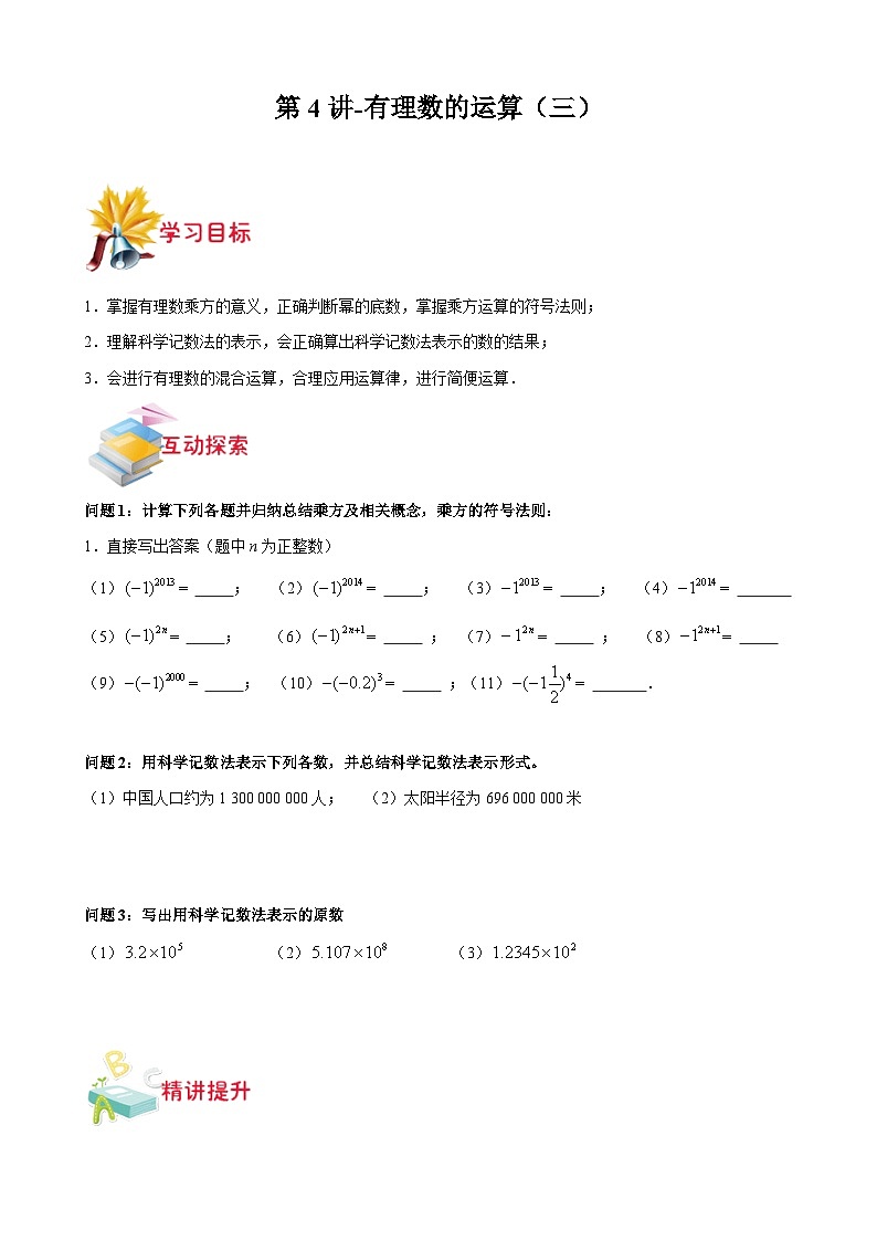 沪教版七年级数学上学期重难点精品讲义 第4讲-有理数的运算(三)(原卷版+解析)01