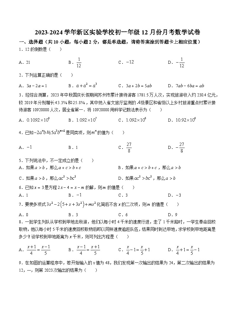 江苏省苏州市新区实验初中2023-2024学年上学期七年级数学现场作业（12月）第1页