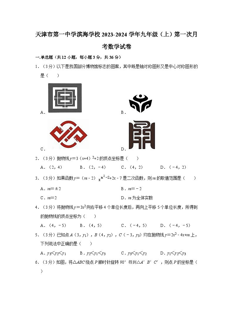 天津市第一中学滨海学校2023-2024学年九年级上学期第一次月考数学试卷第1页