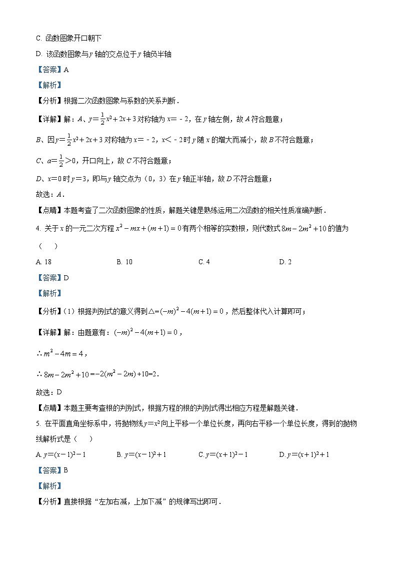 广东省广州市花都区和兴学校2023-2024学年九年级上学期期中数学试题（原卷版+解析版）02