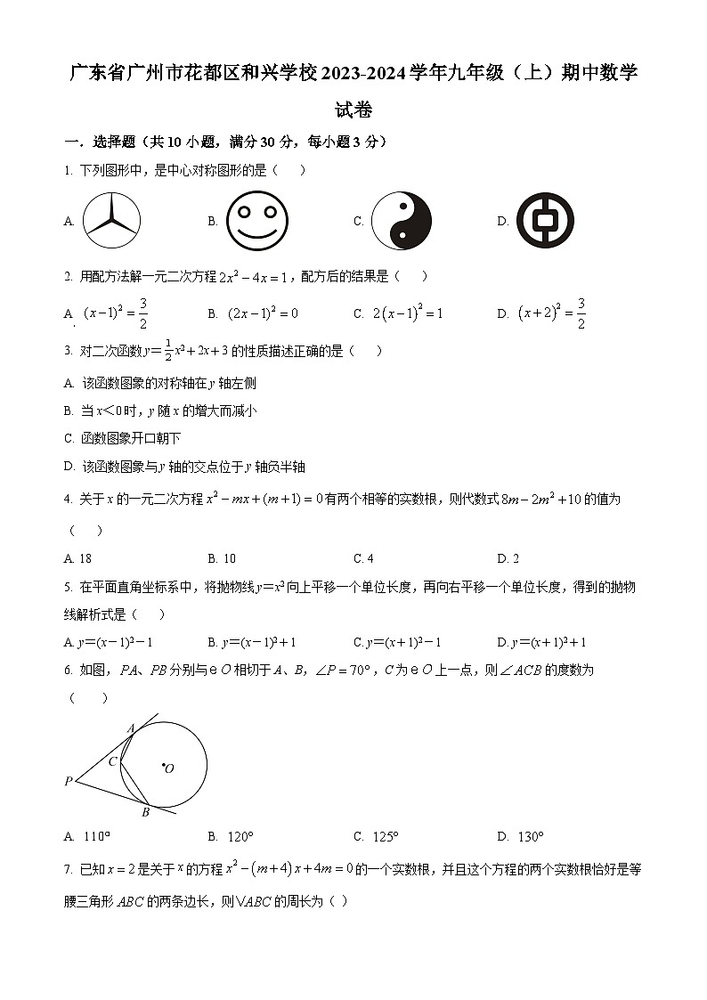 广东省广州市花都区和兴学校2023-2024学年九年级上学期期中数学试题（原卷版+解析版）01
