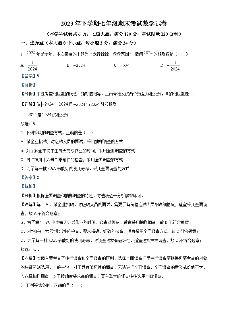 精品解析：湖南省张家界市慈利县2023-2024学年七年级上学期期末数学试题（解析版）第1页
