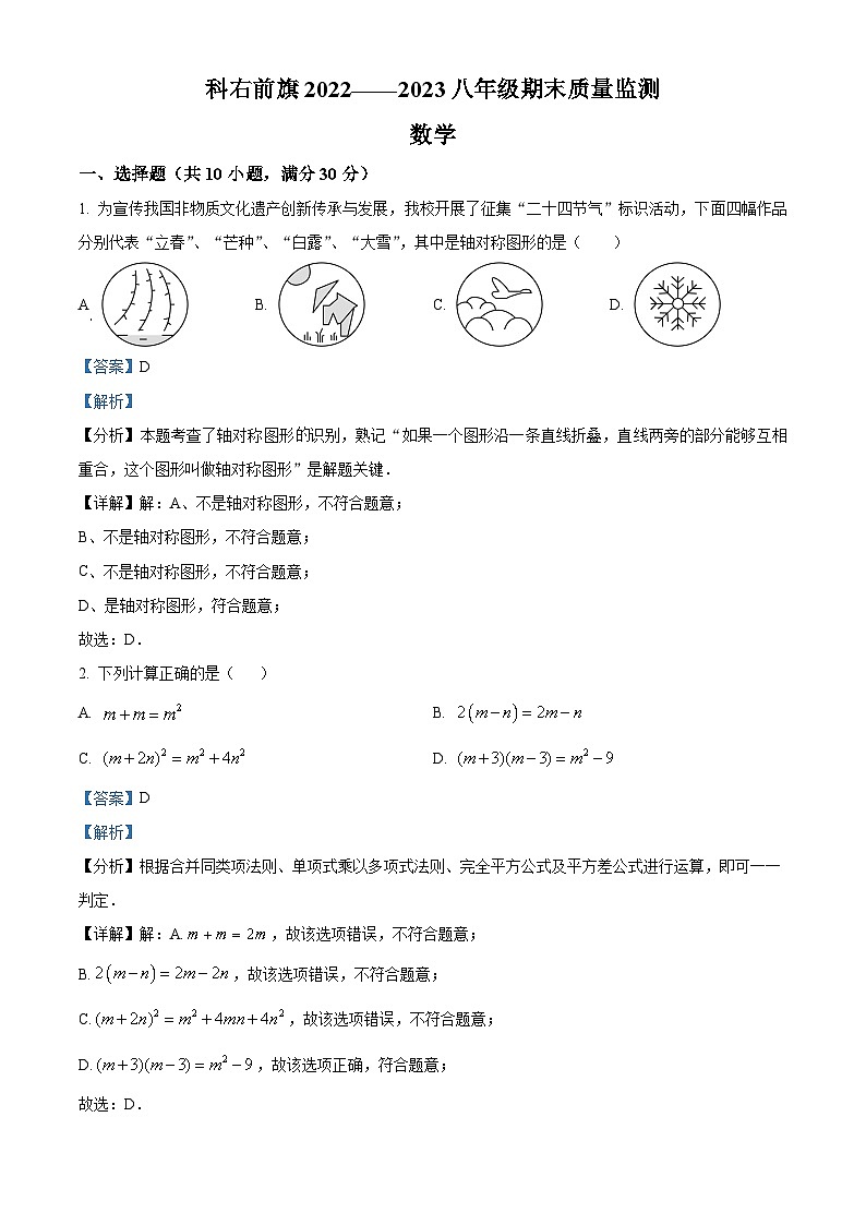 精品解析：内蒙古自治区兴安盟科尔沁右翼前旗科尔沁右翼前旗第三中学2022-2023学年八年级上学期期末数学试题（解析版）第1页