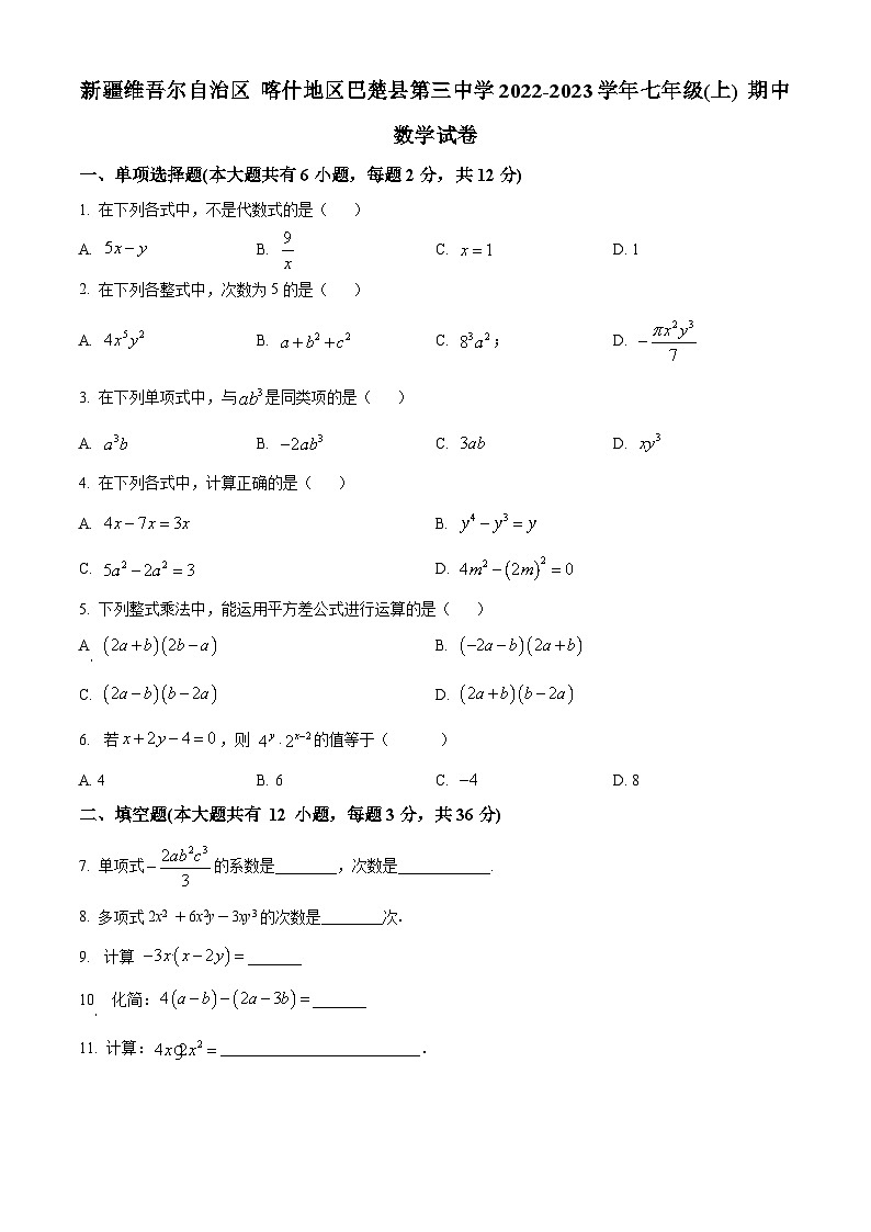新疆维吾尔自治区喀什地区巴楚县第三中学2022-2023学年七年级上学期期中数学试题（原卷版+解析版）01