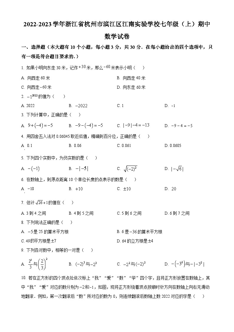 浙江省杭州市滨江区杭州江南实验学校2022-2023学年七年级上学期期中数学试题（原卷版+解析版）01