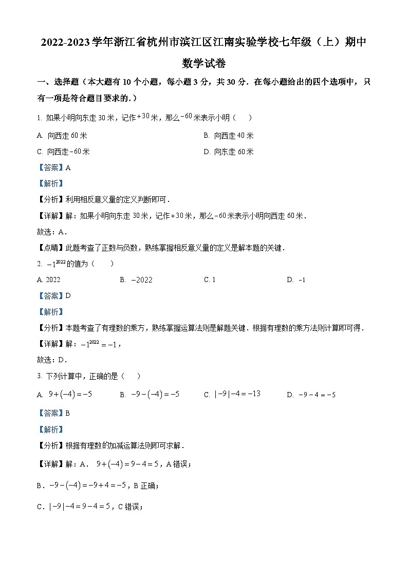 浙江省杭州市滨江区杭州江南实验学校2022-2023学年七年级上学期期中数学试题（原卷版+解析版）01
