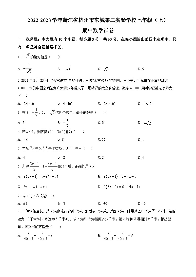 浙江省杭州市东城第二实验学校2022-2023学年七年级上学期期中数学试题（原卷版+解析版）01