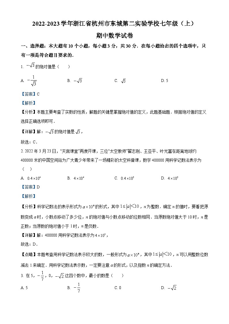 浙江省杭州市东城第二实验学校2022-2023学年七年级上学期期中数学试题（原卷版+解析版）01