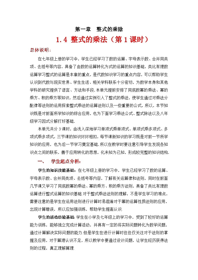 2023年初中数学北师大版七下教学设计：第一章 1.4整式的乘法（第一课时）第1页