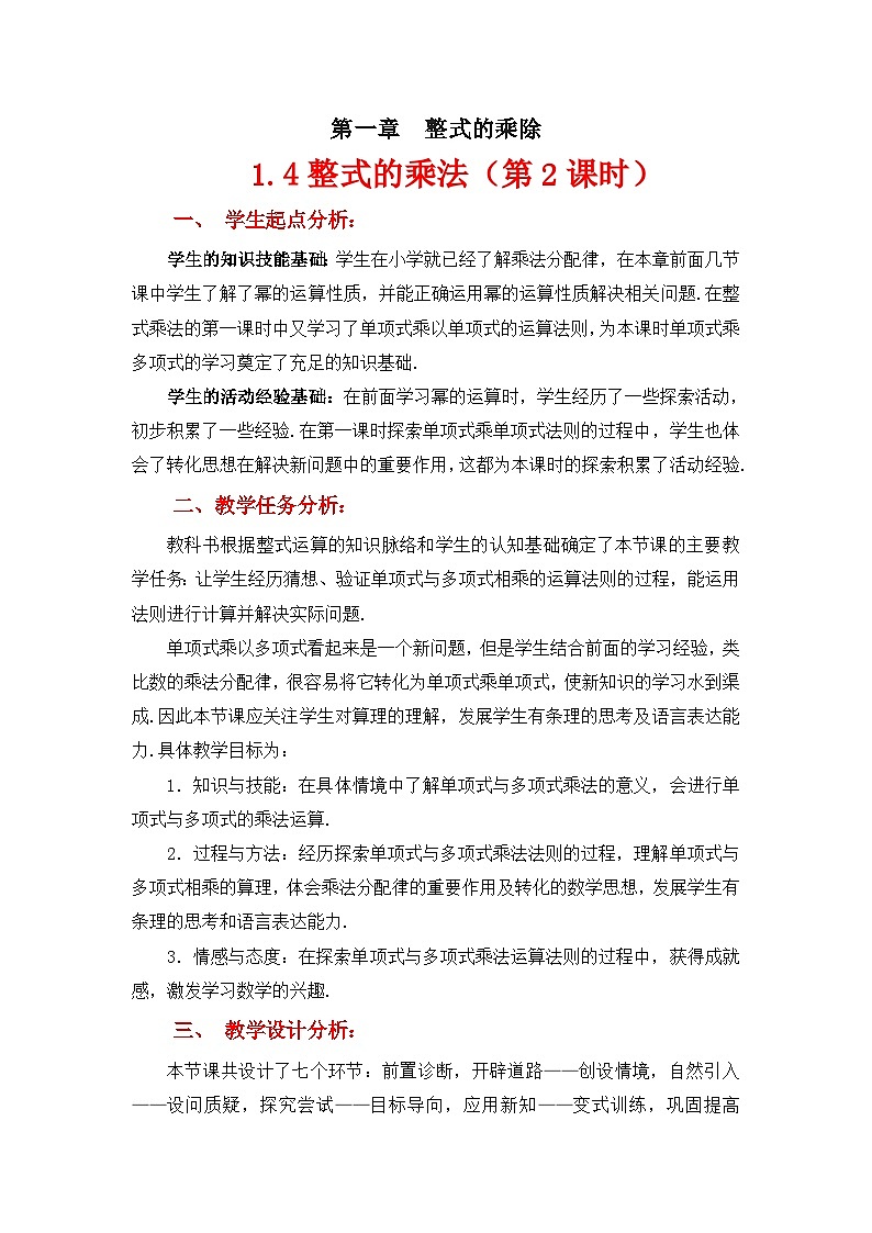 2023年初中数学北师大版七下教学设计：第一章 1.4整式的乘法（第二课时）第1页