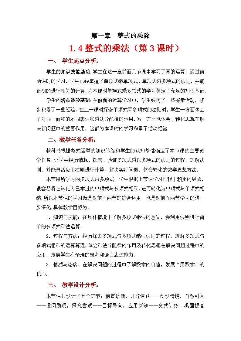 2023年初中数学北师大版七下教学设计：第一章 1.4整式的乘法（第三课时）第1页