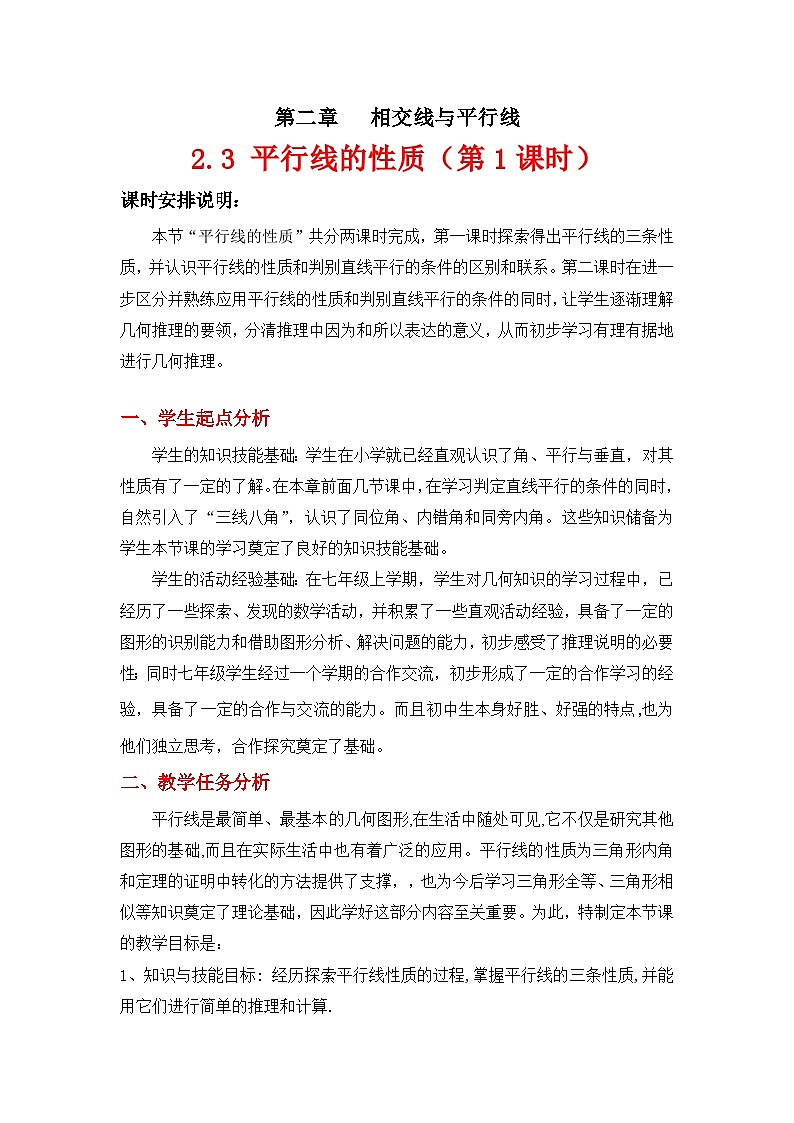 2023年初中数学北师大版七下教学设计：第二章 2.3平行线的性质（第一课时）第1页