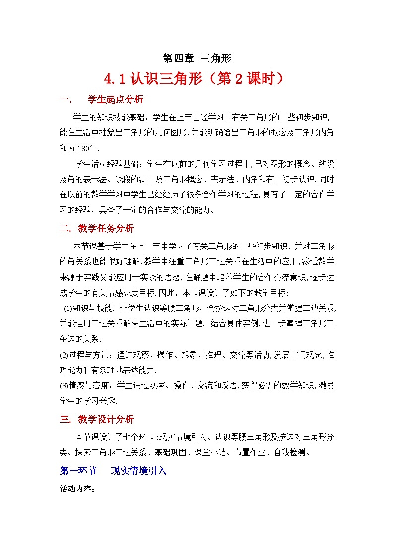 2023年初中数学北师大版七下教学设计：第四章 4.1认识三角形（第2课时）第1页
