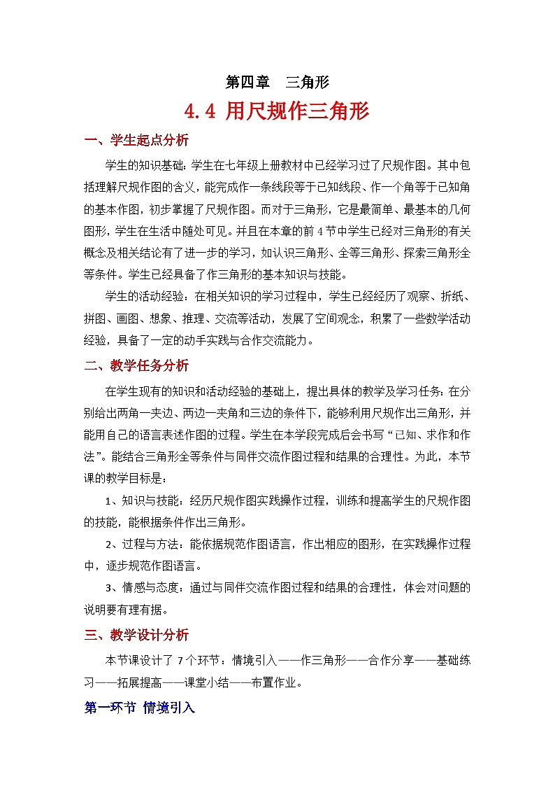 2023年初中数学北师大版七下教学设计：第四章 4.4用尺规作三角形第1页