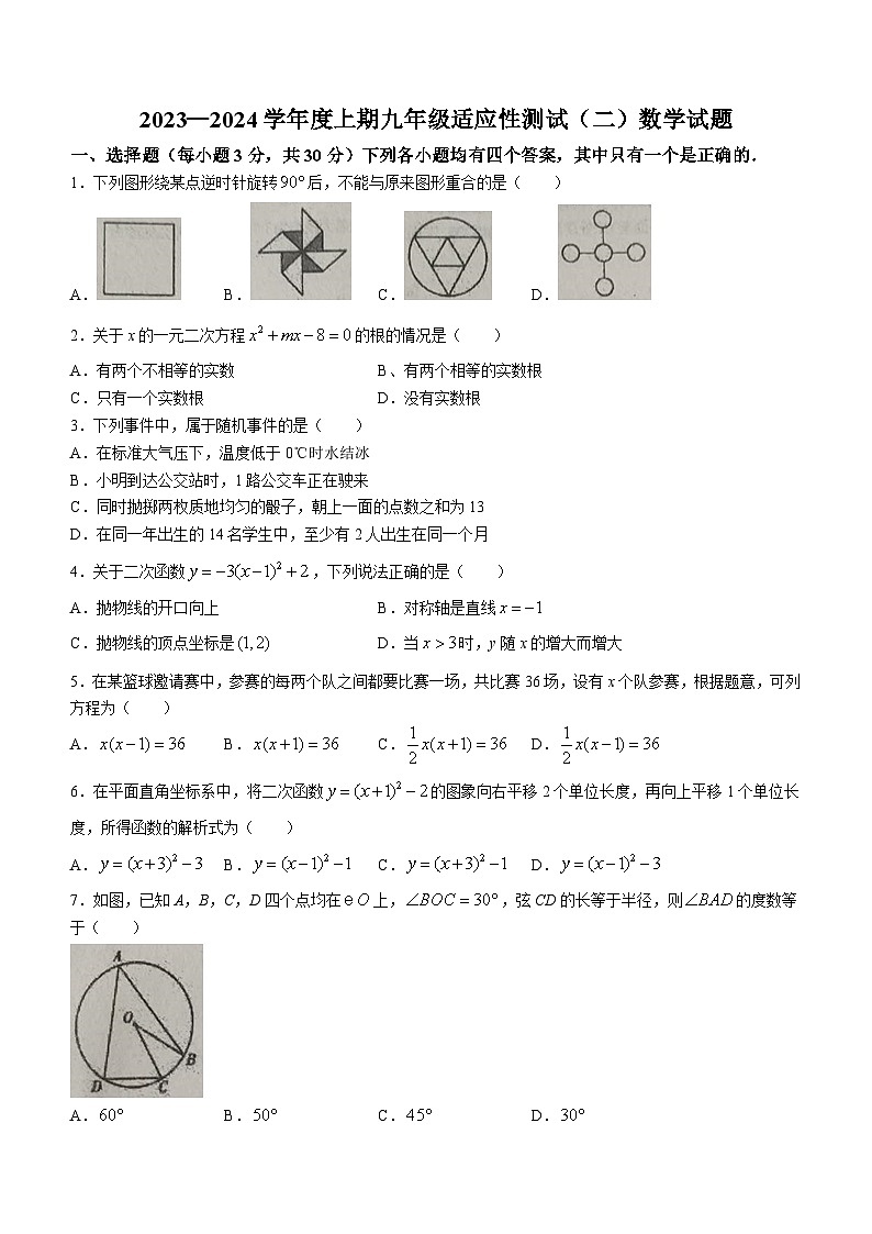 河南省信阳市息县包信镇高级中学2023-2024学年九年级上学期12月月考数学试题01