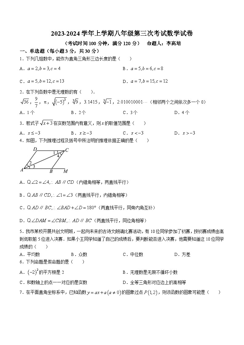河南省郑州市郑州经济技术开发区郑州二中附属学校2023-2024学年八年级上学期第三次月考数学试题第1页