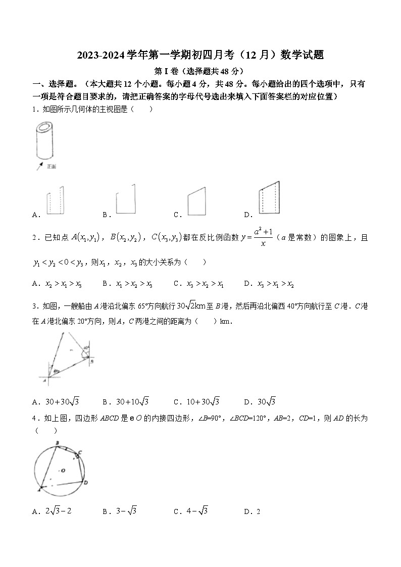 山东省泰安市泰山区泰安第六中学2023-2024学年九年级上学期12月月考数学试题01