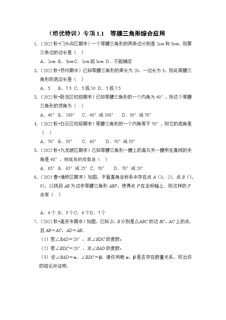 北师大版年八年级数学下册《同步考点解读专题训练》(培优特训)专项1.1等腰三角形综合应用(原卷版+解析)第1页