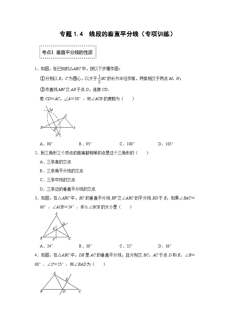 北师大版年八年级数学下册《同步考点解读专题训练》专题1.4线段的垂直平分线(专项训练)(原卷版+解析)01
