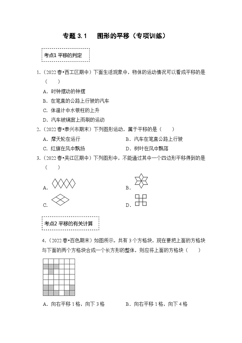 北师大版年八年级数学下册《同步考点解读专题训练》专题3.1图形的平移(专项训练)(原卷版+解析)第1页