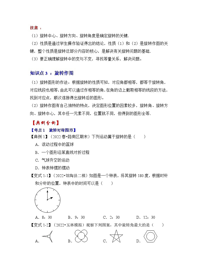 北师大版年八年级数学下册《同步考点解读专题训练》专题3.2图形的旋转(知识解读)(原卷版+解析)02