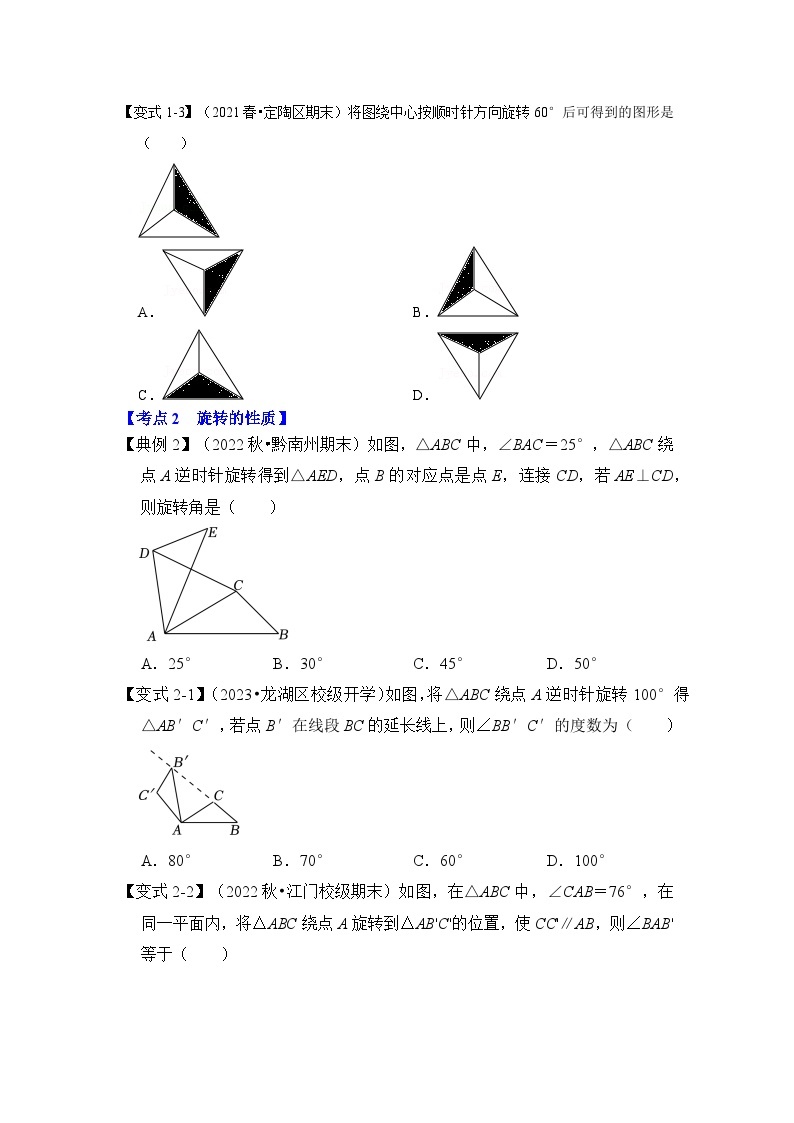 北师大版年八年级数学下册《同步考点解读专题训练》专题3.2图形的旋转(知识解读)(原卷版+解析)03