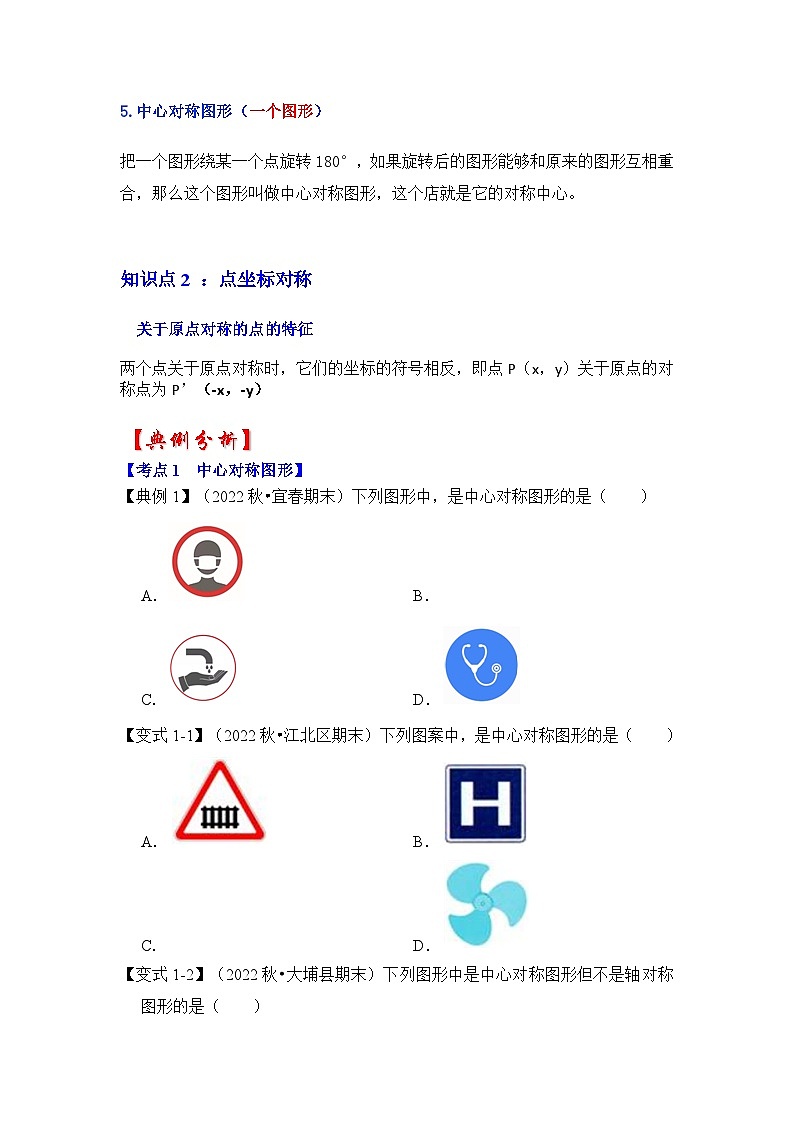 北师大版年八年级数学下册《同步考点解读专题训练》专题3.3中心对称图形(知识解读)(原卷版+解析)02