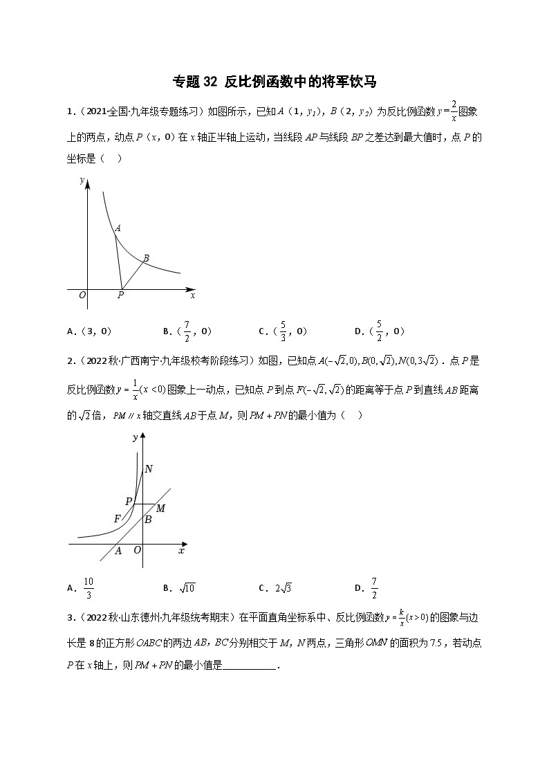 苏科版八年级数学下册常考点微专题提分精练专题32反比例函数中的将军饮马(原卷版+解析)01