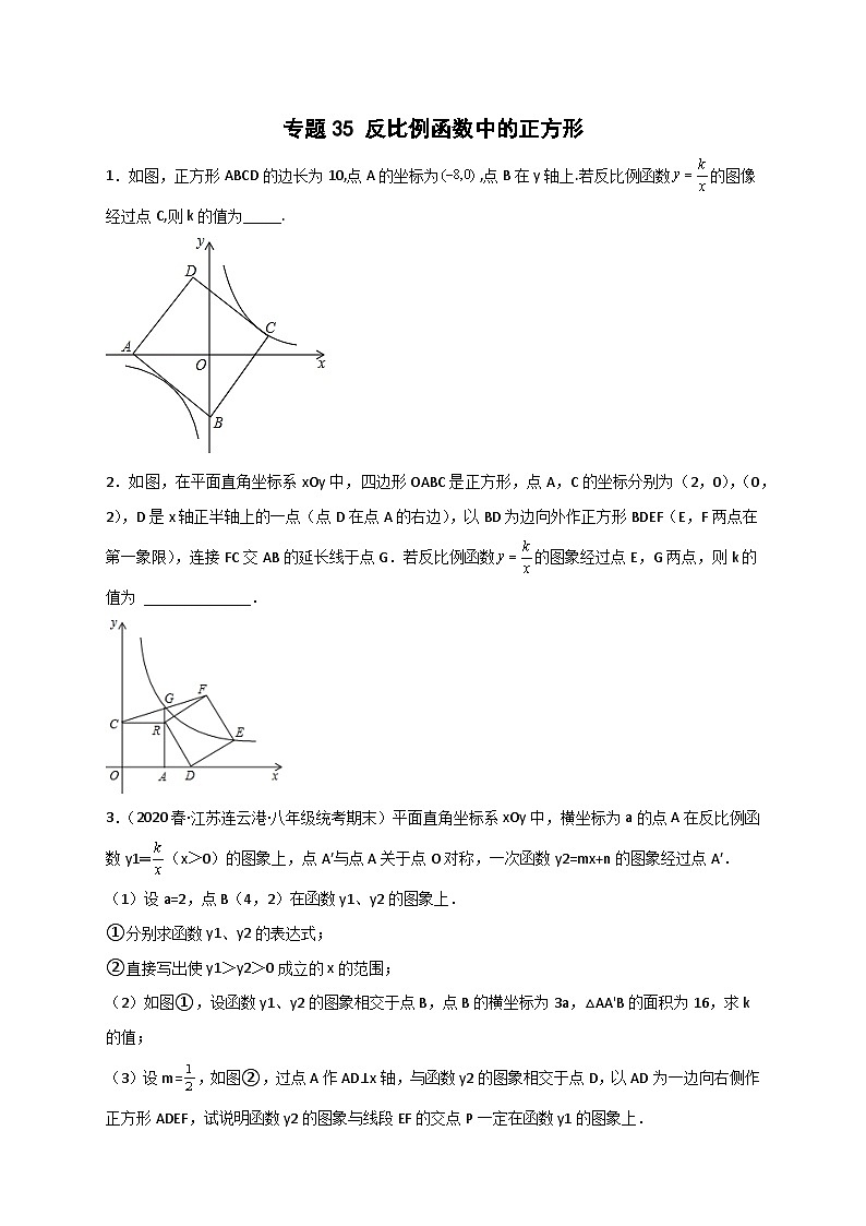 苏科版八年级数学下册常考点微专题提分精练专题35反比例函数中的正方形(原卷版+解析)01