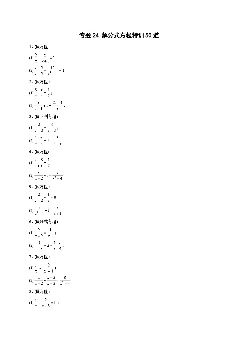 苏科版八年级数学下册常考点微专题提分精练专题24解分式方程特训50道(原卷版+解析)01