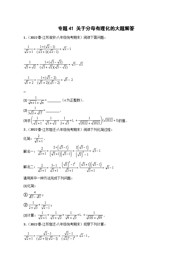 苏科版八年级数学下册常考点微专题提分精练专题41关于分母有理化的大题解答(原卷版+解析)第1页