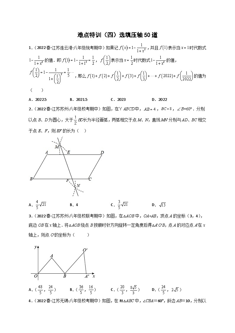 苏科版八年级数学下册常考点微专题提分精练难点特训(四)选填压轴50道(原卷版+解析)01