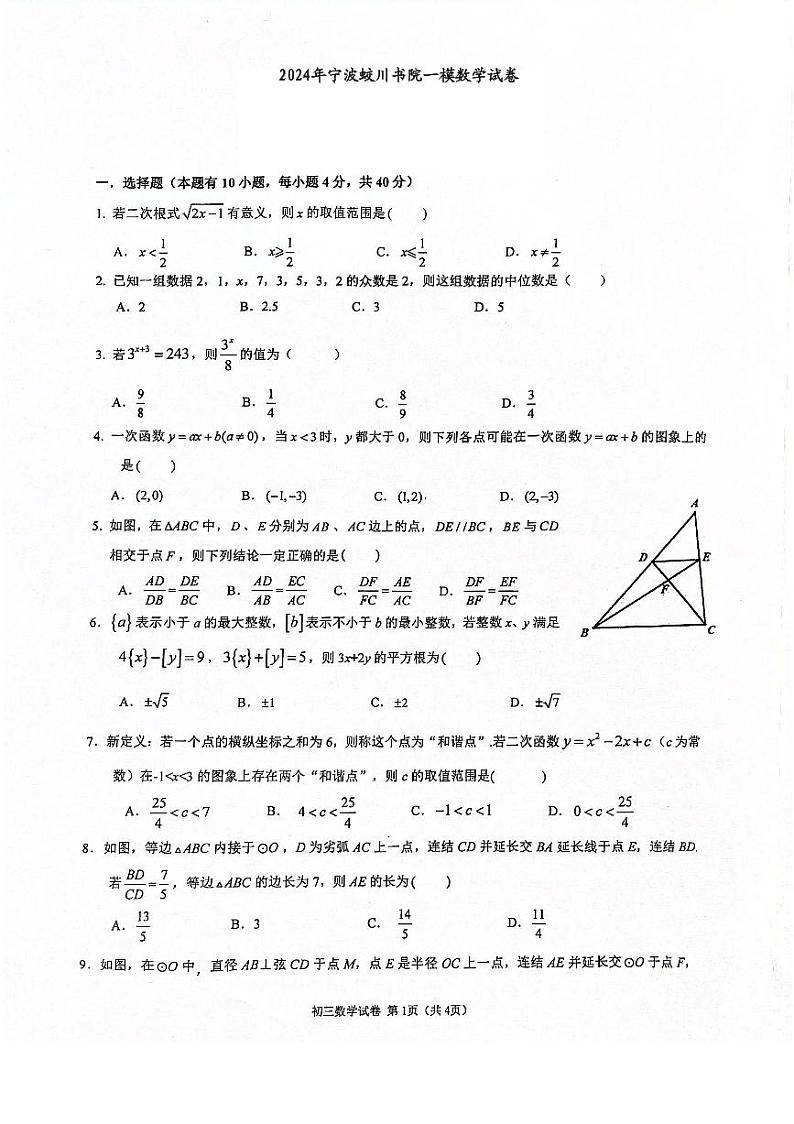 2024年宁波蛟川书院一模数学试卷（PDF版，含答案）第1页
