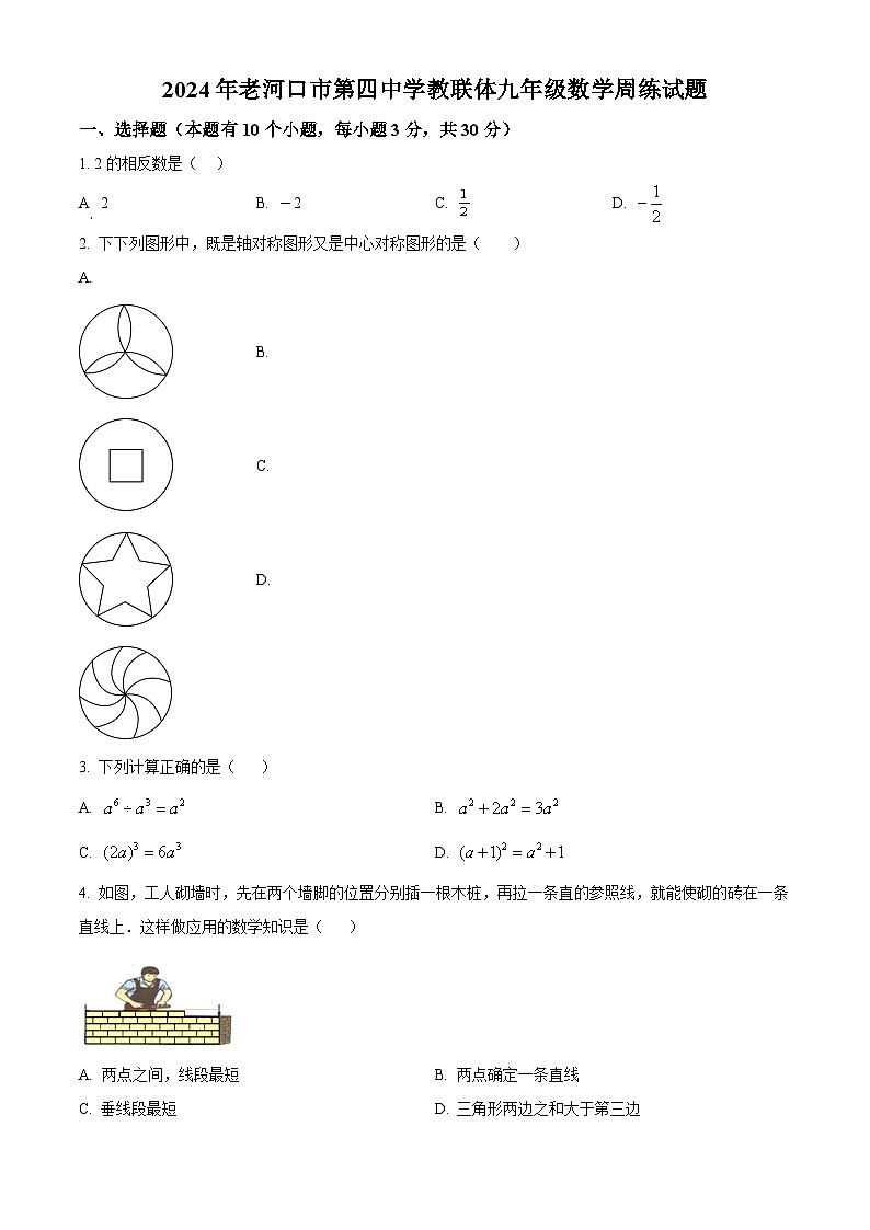 精品解析：湖北省老河口市第四中学教联体2023-2024学年九年级下学期开学考试数学试题（原卷版）第1页