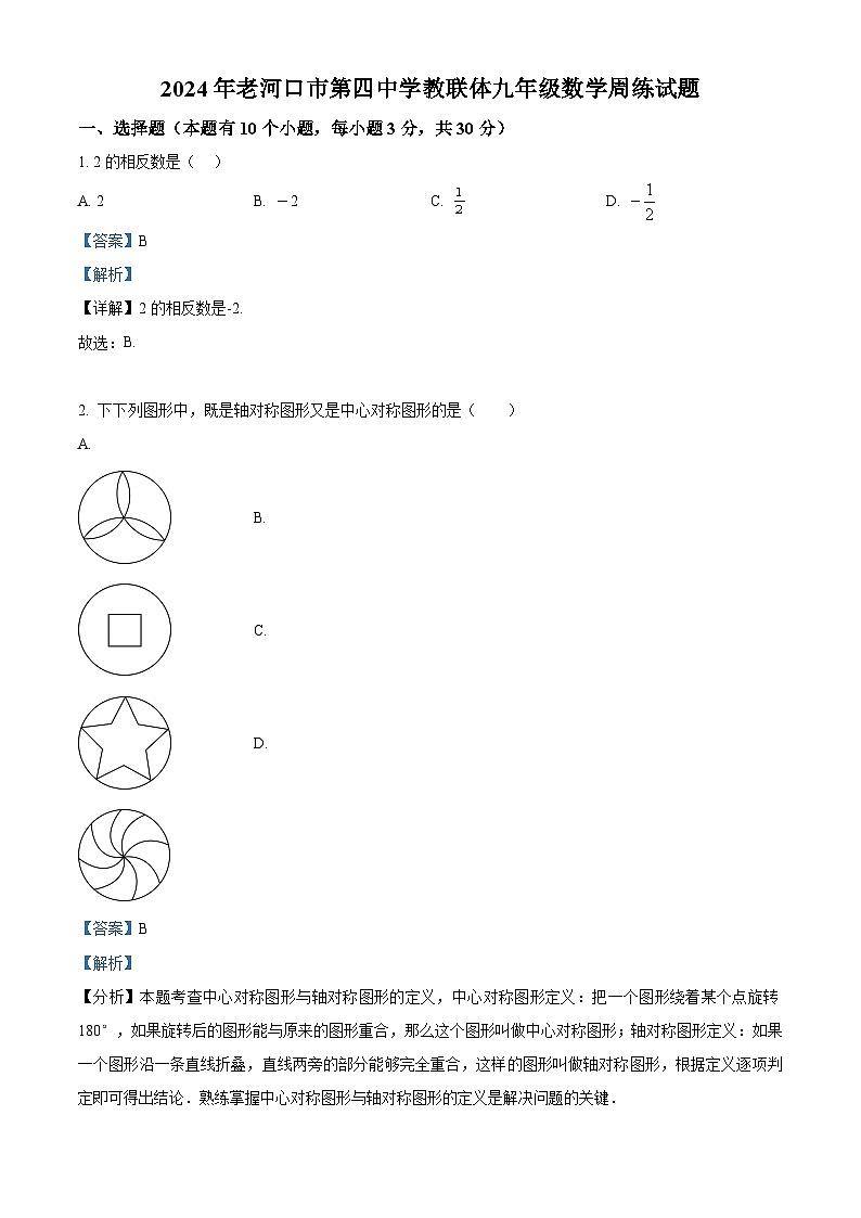 精品解析：湖北省老河口市第四中学教联体2023-2024学年九年级下学期开学考试数学试题（解析版）第1页