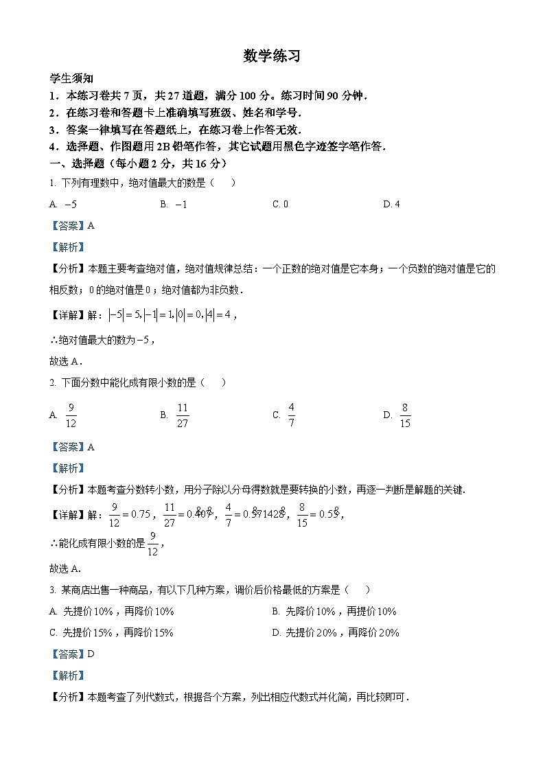 北京市第四中学2023-2024学年七年级上学期开学考试数学试题（原卷版+解析版）01
