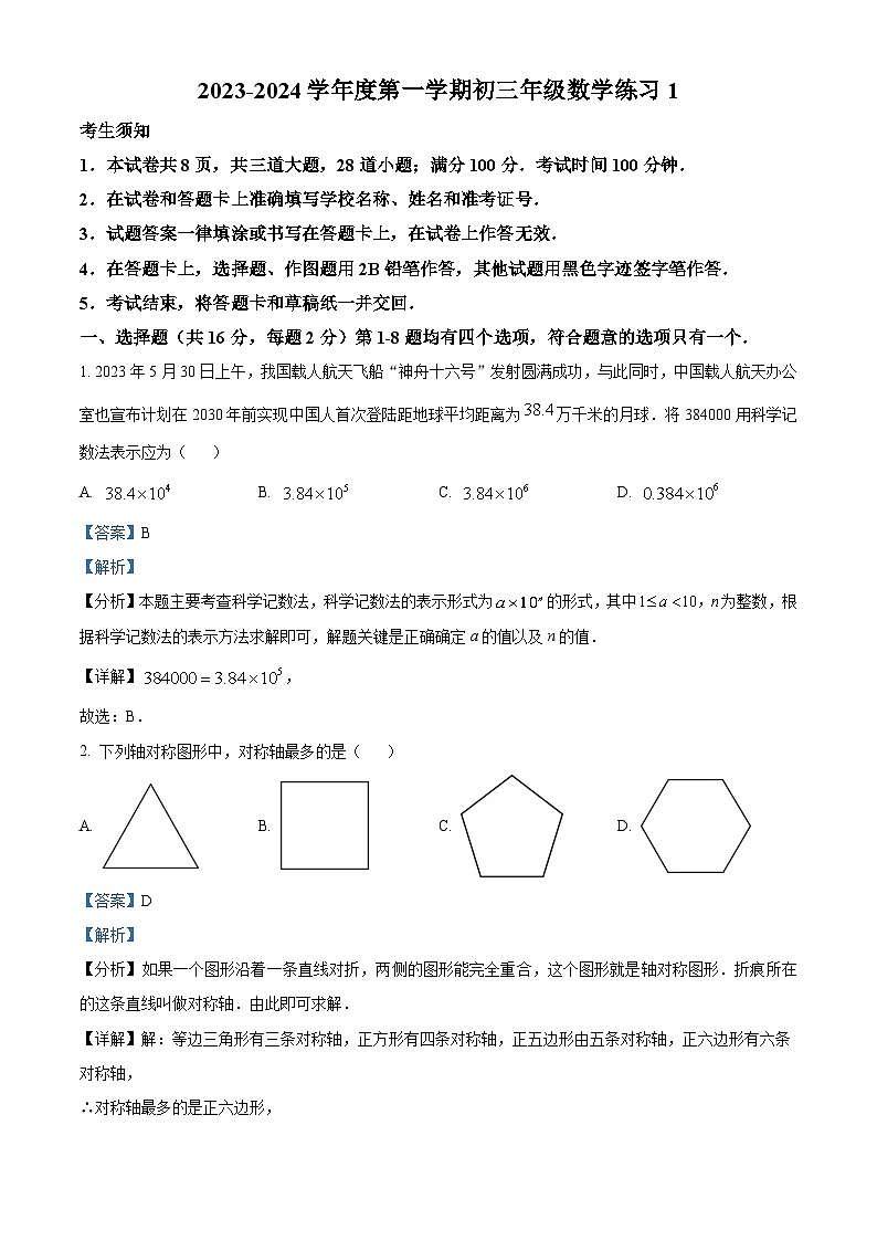 北京市海淀区中国人民大学附属中学2023-2024学年九年级上学期开学考试数学试题（原卷版+解析版）01