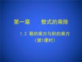 1.2《幂的乘方与积的乘方（第1课时）》课件+素材