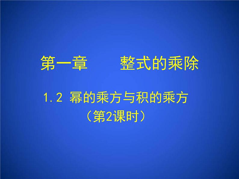 2023年初中数学北师大版七下课件：第一章 1.2幂的乘方与积的乘方（第2课时）第1页