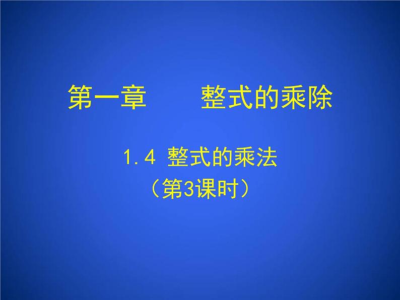 2023年初中数学北师大版七下课件：第一章 1. 4整式的乘法（第3课时）第1页