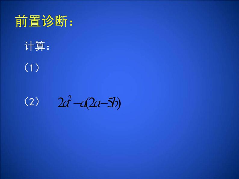 2023年初中数学北师大版七下课件：第一章 1. 4整式的乘法（第3课时）第2页