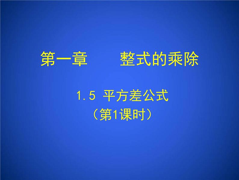 2023年初中数学北师大版七下课件：第一章 1. 5平方差公式（第1课时）第1页