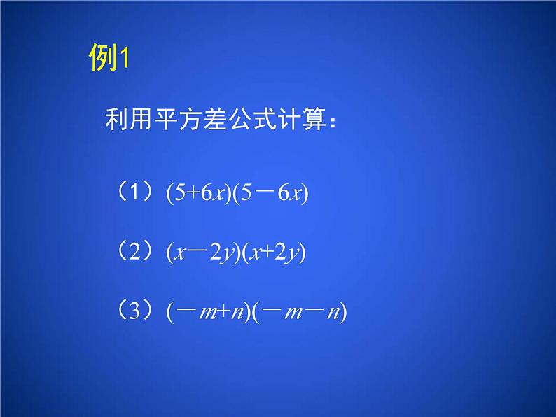 2023年初中数学北师大版七下课件：第一章 1. 5平方差公式（第1课时）第5页