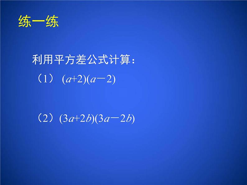 2023年初中数学北师大版七下课件：第一章 1. 5平方差公式（第1课时）第6页