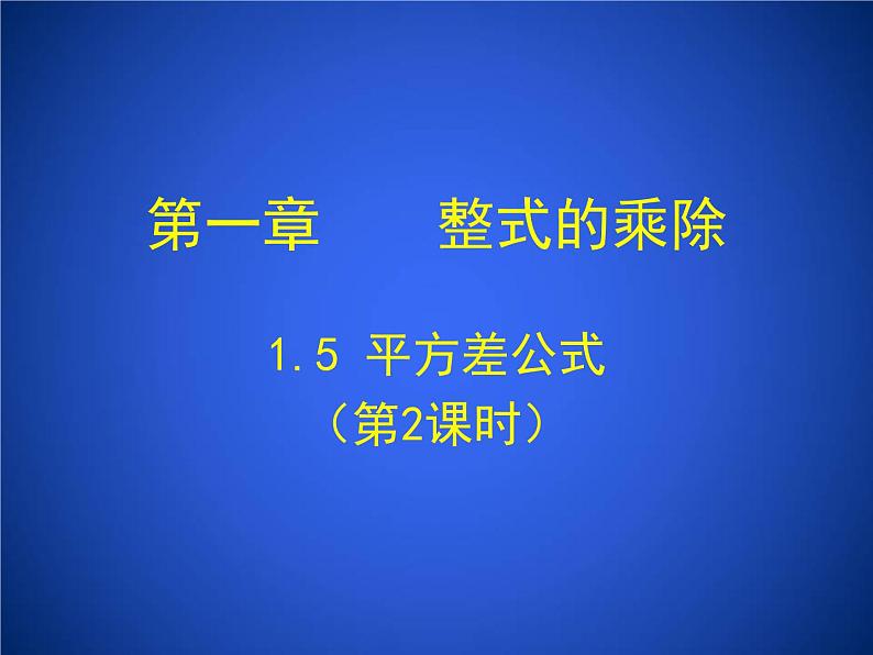 2023年初中数学北师大版七下课件：第一章 1. 5平方差公式（第2课时）第1页