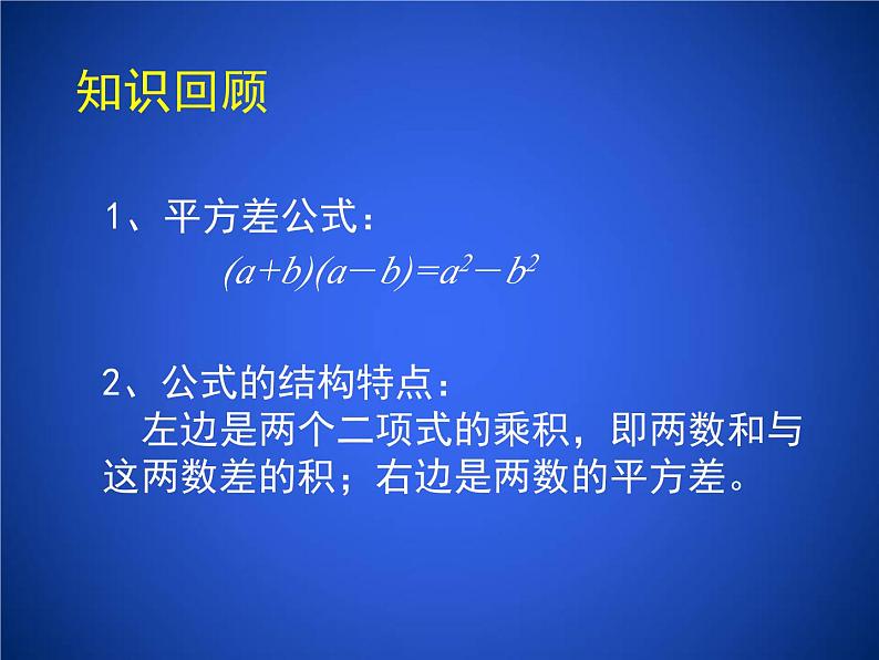 2023年初中数学北师大版七下课件：第一章 1. 5平方差公式（第2课时）第2页