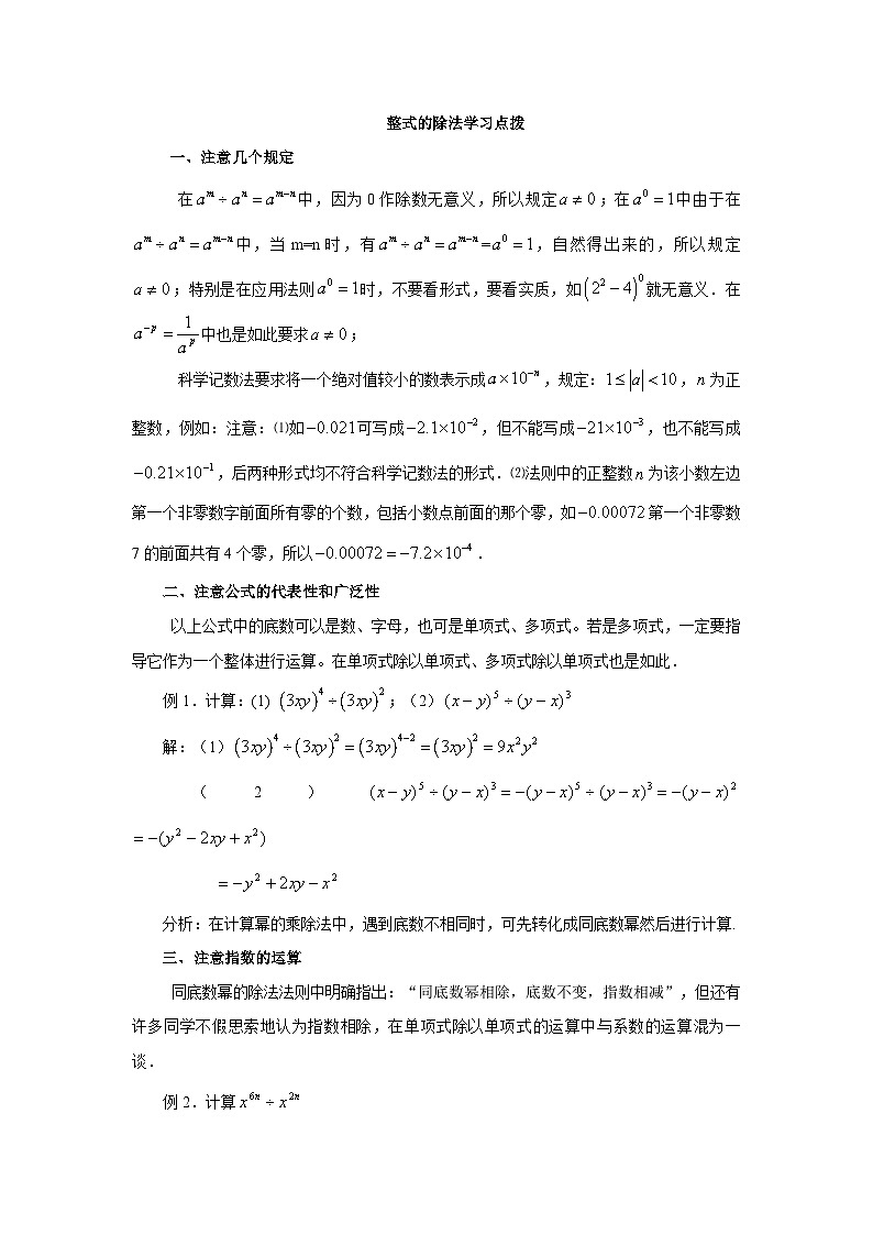 2023年初中数学北师大版七下拓展资源：第一章 1.7（第2课时） 整式除法学习点拨第1页