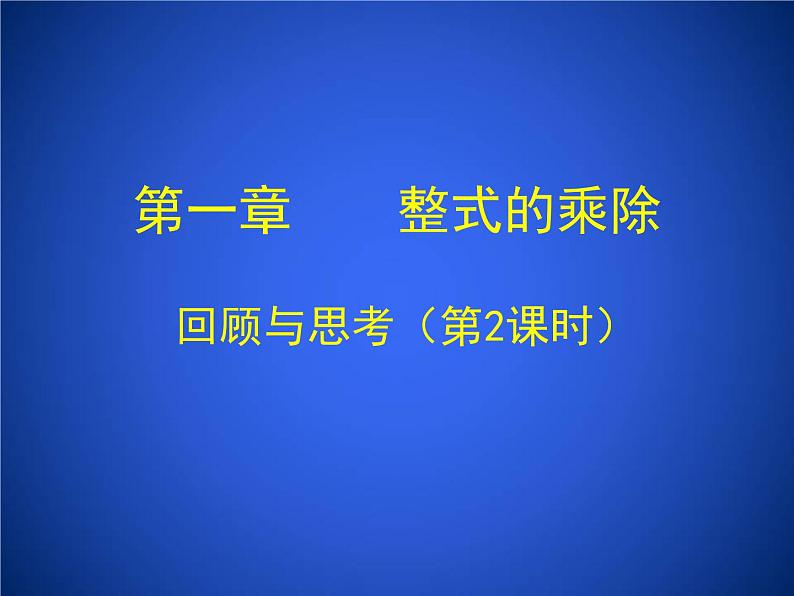 2023年初中数学北师大版七下课件：第一章 整式的乘除 回顾与思考（第2课时）第1页