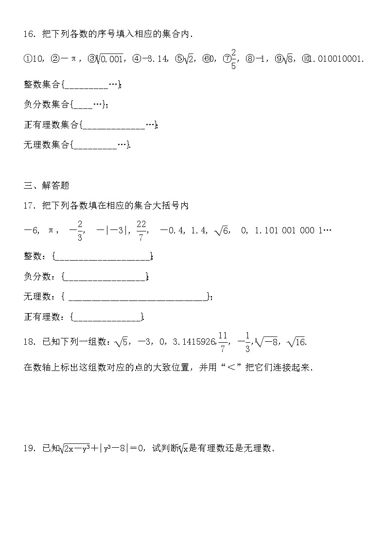 2023—2024学年人教版数学七年级下册6.3+实数+第1课时实数练习题（含答案）第3页