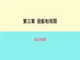 第3章投影和視圖知識梳理課件2023-2024學(xué)年湘教版九年級數(shù)學(xué)下冊